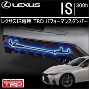 レクサス IS専用 TRD パフォーマンスダンパー