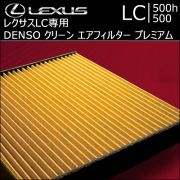 レクサス LC専用 DENSO クリーン エアフィルター プレミアム