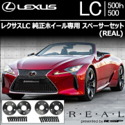 レクサスLC 純正ホイール専用 スペーサーセット(REAL)