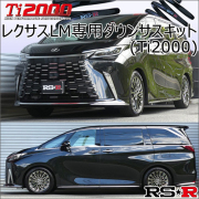 レクサスLM専用 ダウンサスキット(RS-R Ti2000)