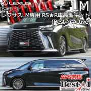 レクサスLM専用 RS-R 車高調キット(Best☆i Active)