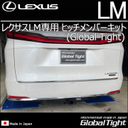 レクサスLM専用 ヒッチメンバーキット(グローバルタイト)