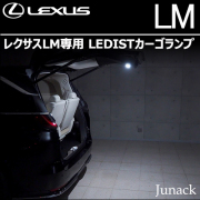 レクサスLM専用 LEDISTカーゴランプ(ジュナック)