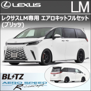 レクサスLM専用 エアロキットフルセット(ブリッツ)