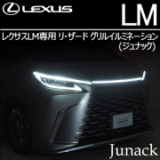 レクサスLM専用 リ・ザード グリルイルミネーション(ジュナック)
