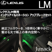 レクサスLM専用 インテリアイルミネーション アップグレードセット