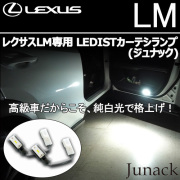 レクサスLM専用 LEDISTカーテシランプ(ジュナック)