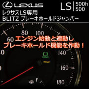 レクサス LS専用 BLITZ ブレーキホールドジャンパー
