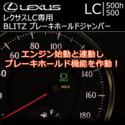 レクサス LC専用 BLITZ ブレーキホールドジャンパー