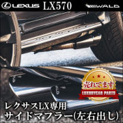レクサス(LEXUS) LX用 エキゾーストマフラー通販カタログページ