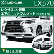 レクサス LX専用 エアロキットフルセット(モデリスタ)