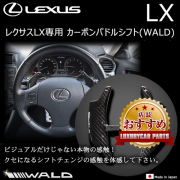 レクサス LX専用 カーボンパドルシフト(WALD)