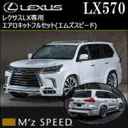 レクサス LX専用 エアロキットフルセット(エムズスピード)