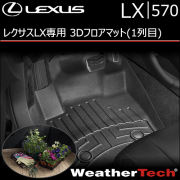 レクサス LX専用 3Dフロアマット(1列目)