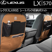 レクサス LX対応専用 COVERCRAFT シートバック収納ポケット