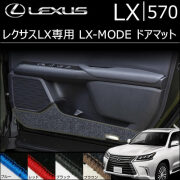 レクサス LX専用 LX-MODE ドアマット