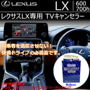 レクサスLX600/700h専用 TVキャンセラー(Bullcon/ブルコン)
