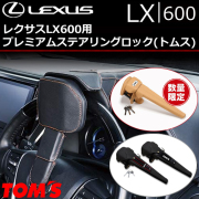 LEXUS レクサス　純正ハンドルロック(新品) 楽天市場】トムス公式【ステアリングロック】ハンドルロック