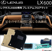 レクサスLX600専用 プレミアムフロアマット