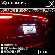レクサスLX専用 LEDライセンスランプ(ジュナック)