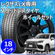 LEXUS レクサス LX600(300系)用 スタッドレスタイヤホイール付きセット 