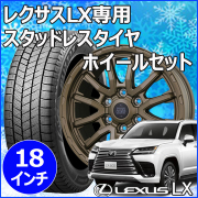 レクサスLX600用 スタッドレスタイヤ ホイール付きセット(18インチ・MX-H)