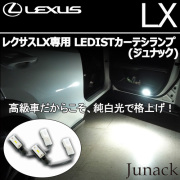 レクサスLX専用 LEDISTカーテシランプ(ジュナック)