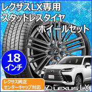 レクサスLX600用 スタッドレスタイヤ ホイール付きセット(18インチ・テイラー TL-1)