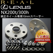 レクサスNX 10系専用 純正ホイールスペーサー(REAL)