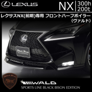 レクサス NX(前期)専用 フロントハーフスポイラー(ヴァルド)