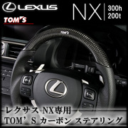 レクサス NX専用 TOM'S　カーボン ステアリング
