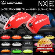 レクサスNX 10系専用 ブレーキキャリパーカバー