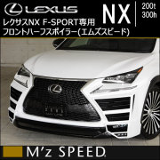 レクサスNX 10系(前期)専用 フロントハーフスポイラー(エムズスピード)