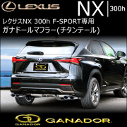レクサス NX300h F-SPORT専用 ガナドール マフラー(チタンテール)
