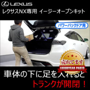 レクサスNX 10系専用 イージーオープンキット(パワーバックドア用)