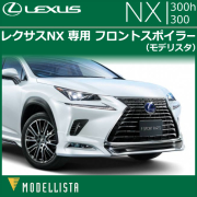 レクサス NX(後期)専用 MODELLISTA フロントスポイラー