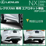 レクサスNX 10系(後期)専用 エアロキット単品(モデリスタ)
