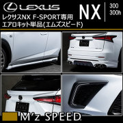 レクサスNX 10系(後期)専用 エアロキット単品(エムズスピード)