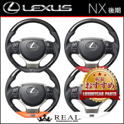レクサスNX 10系(後期)専用 REAL ステアリング