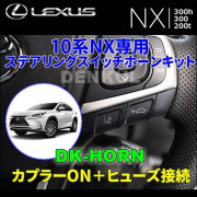 レクサスNX 10系専用 ステアリングスイッチホーンキット