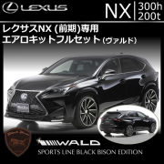 レクサス NX(前期)専用 エアロキットフルセット(ヴァルド)