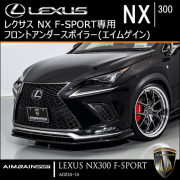 レクサス NX F-SPORT(後期)専用 フロントアンダースポイラー(エイムゲイン)