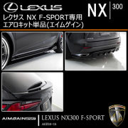 トッシーNX F SPORT専用　フロントロアバンパーモール　純正品 LEXUS レクサス純正 NX 前期 F-SPORT フロントロアバンパー