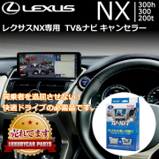 レクサスNX 10系専用 テレビ＆ナビ キャンセラー