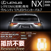 レクサス NX(前期)専用 ヴァレンティ リアLEDウィンカーバルブ(抵抗内蔵)