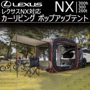 レクサス NX対応 カーリビング ポップアップテント