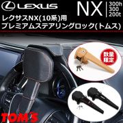 ★レクサス LEXUS NX トノカバー 10系★ 楽天市場】【M's】 レクサス 10系 NX 後期 NX300 NX300h (2017/9