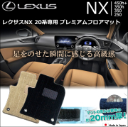 レクサス NX 20系専用 プレミアムフロアマットの販売ページです