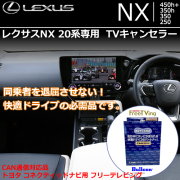 レクサスNX 20系専用 TVキャンセラー