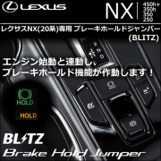 レクサスNX 20系専用 BLITZ ブレーキホールドジャンパー